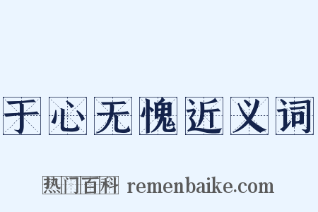 于心无愧近义词是什么意思的图片